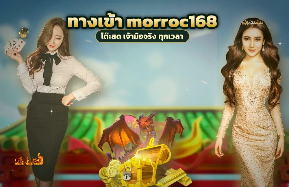 ทางเข้า morroc168 สำหรับสมัครสมาชิกและเข้าสู่ระบบ